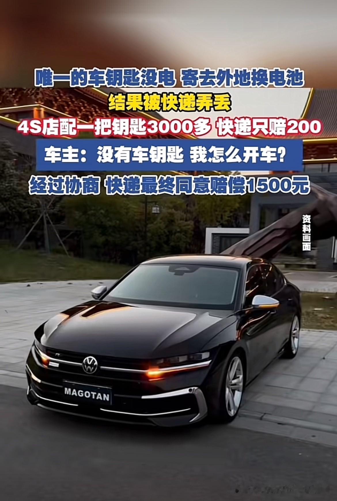 还要点脸不？浙江宁波，男子的迈腾车钥匙没电了，于是把钥匙寄到外地换电池，结果却被