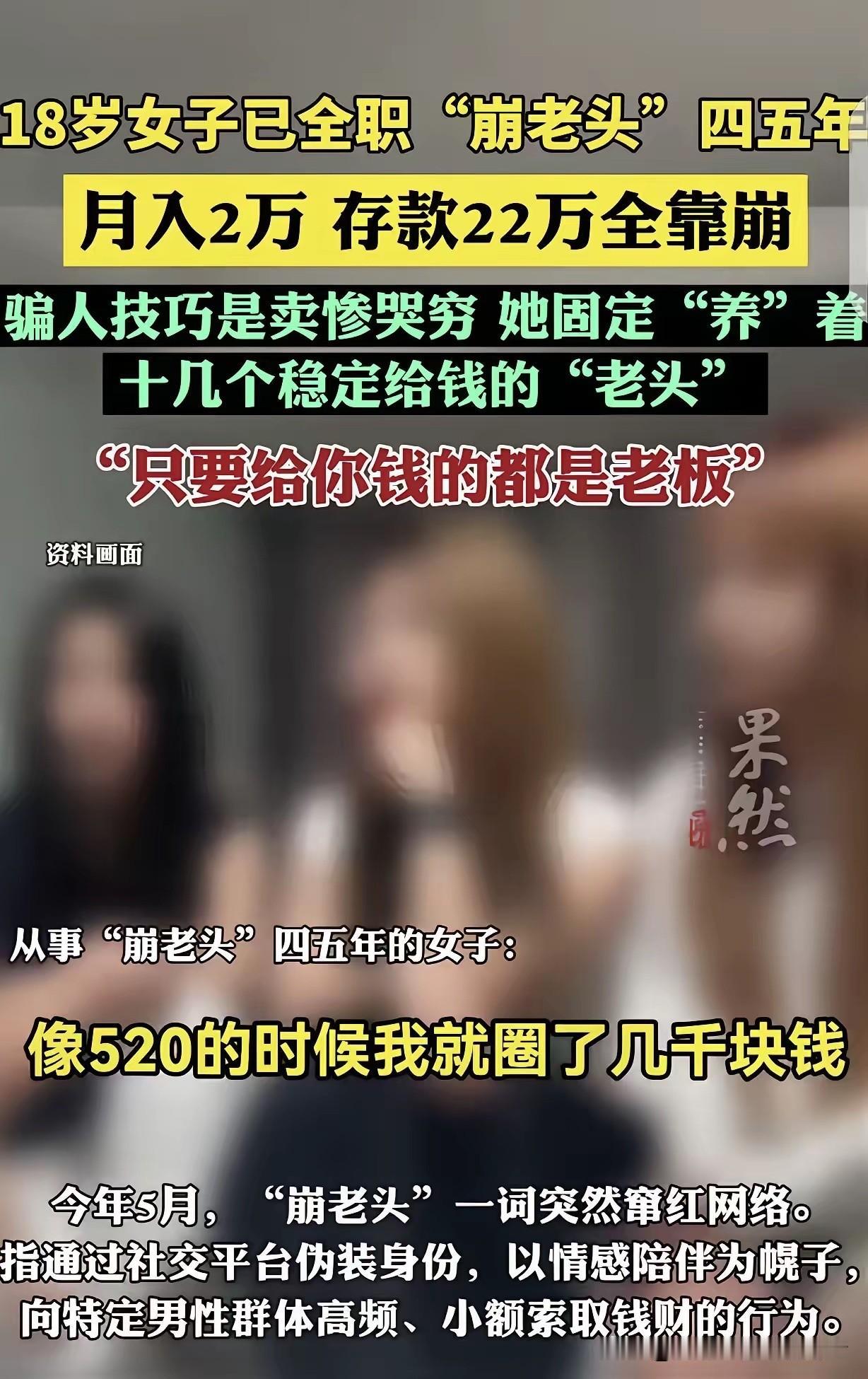 “崩老头”这行当，一个刚满18岁的女孩已经全职干了四五年。她说起这事满脸得意，手