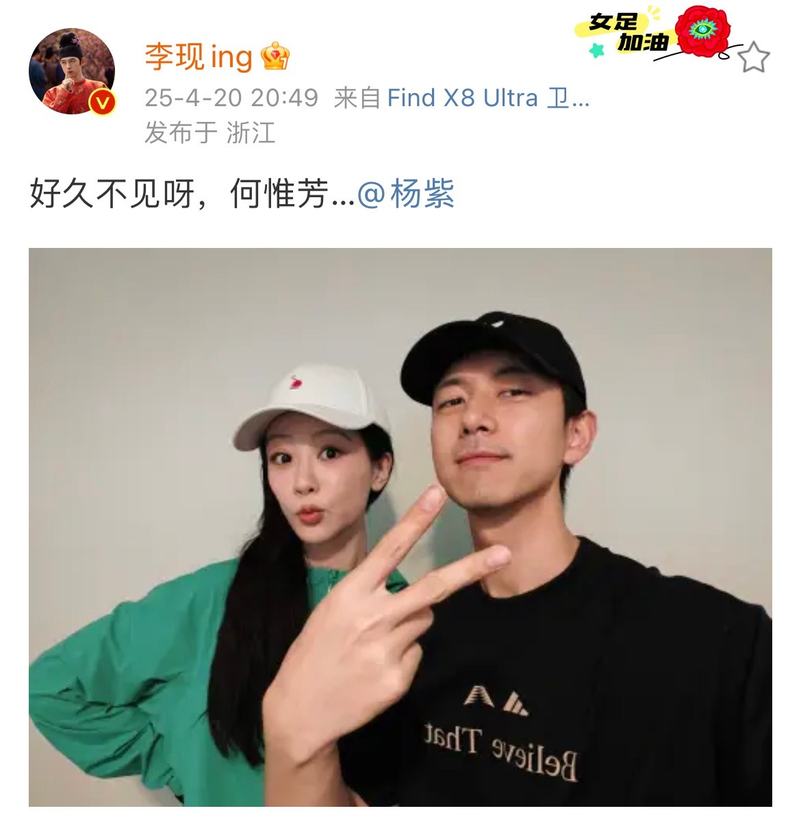 李现晒和杨紫两人合照，说好久不见呀，何惟芳……