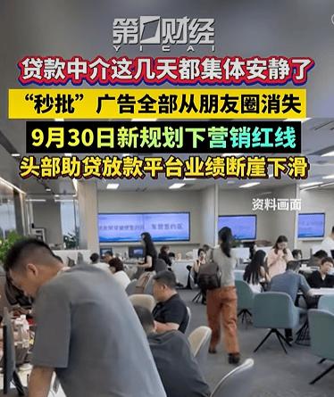 9月28日，“贷款中介集体删除朋友圈”登上热搜第一。那些一天发十几条“秒批”“低