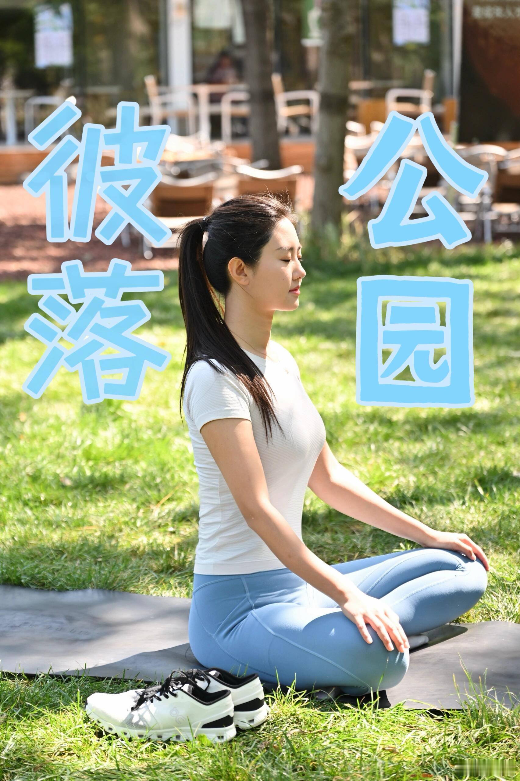 主持人伊拉娜🧩彼落公园户外瑜伽​​​