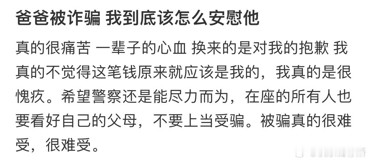 爸爸被诈骗我到底该怎么安慰他❓​​​