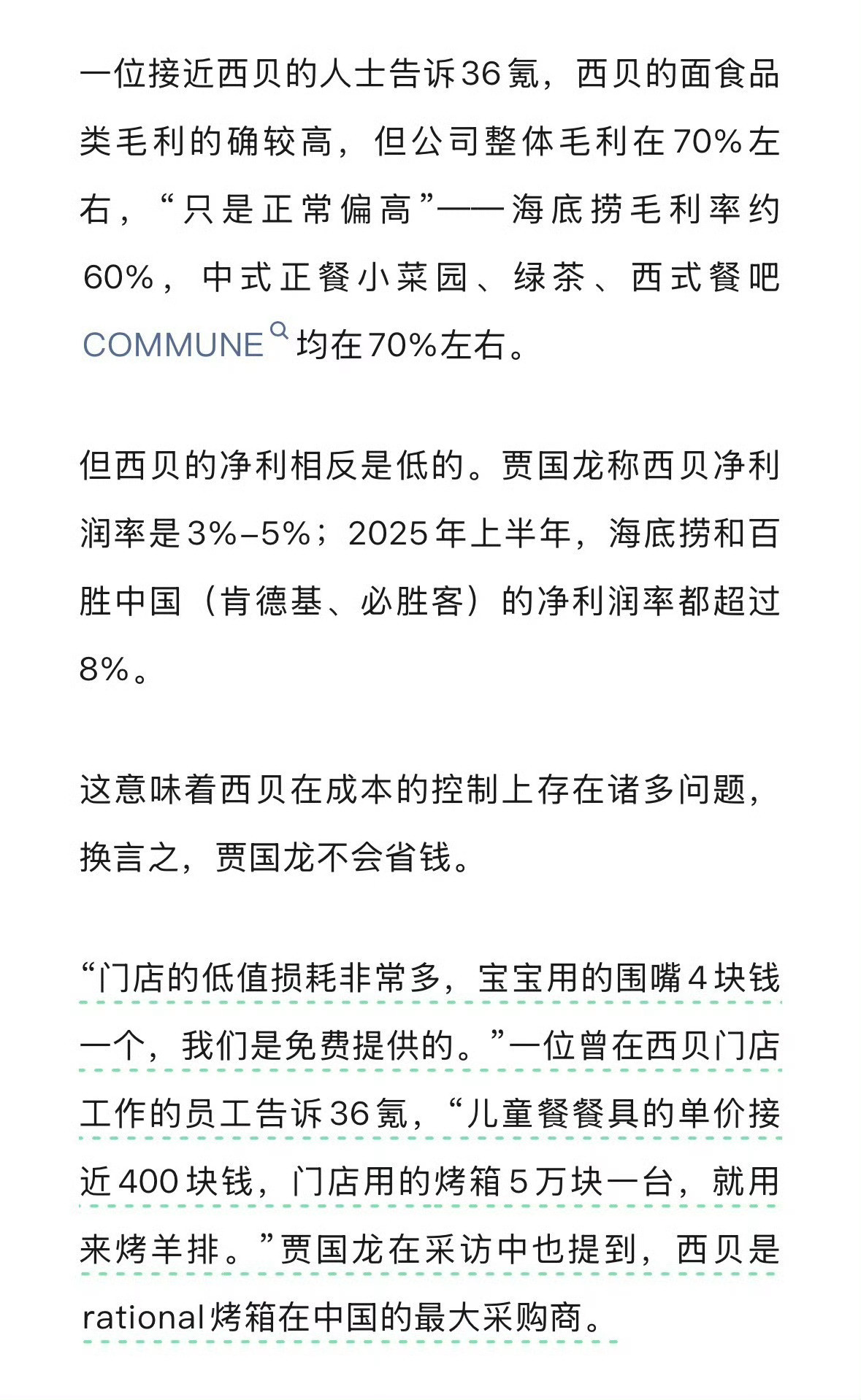 西贝的那个模式，早死晚死的区别。罗永浩出现只是加速了整个过程。西贝的菜价贵菜品毛利高，又是中央厨房的