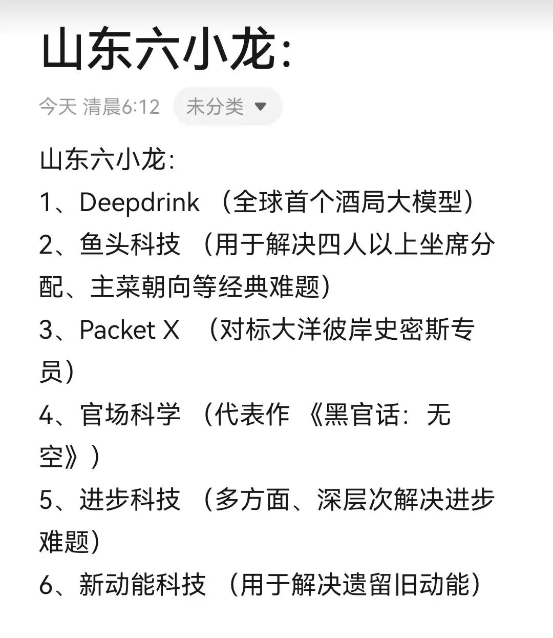 山东六小龙。这是山东人民刚刚总结的杭州六小龙对标企业。我觉得，还可以增加一项