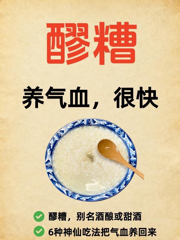 吃醪糟养生搭配学|6种神仙养气血方法国医的精诚力量​​​