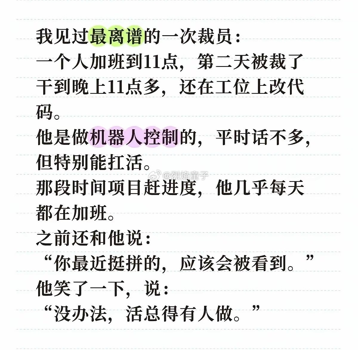 老板如是说：看你最近挺拼的，天天加班，别人怎么不加班，你还是无能，只能把你裁员了
