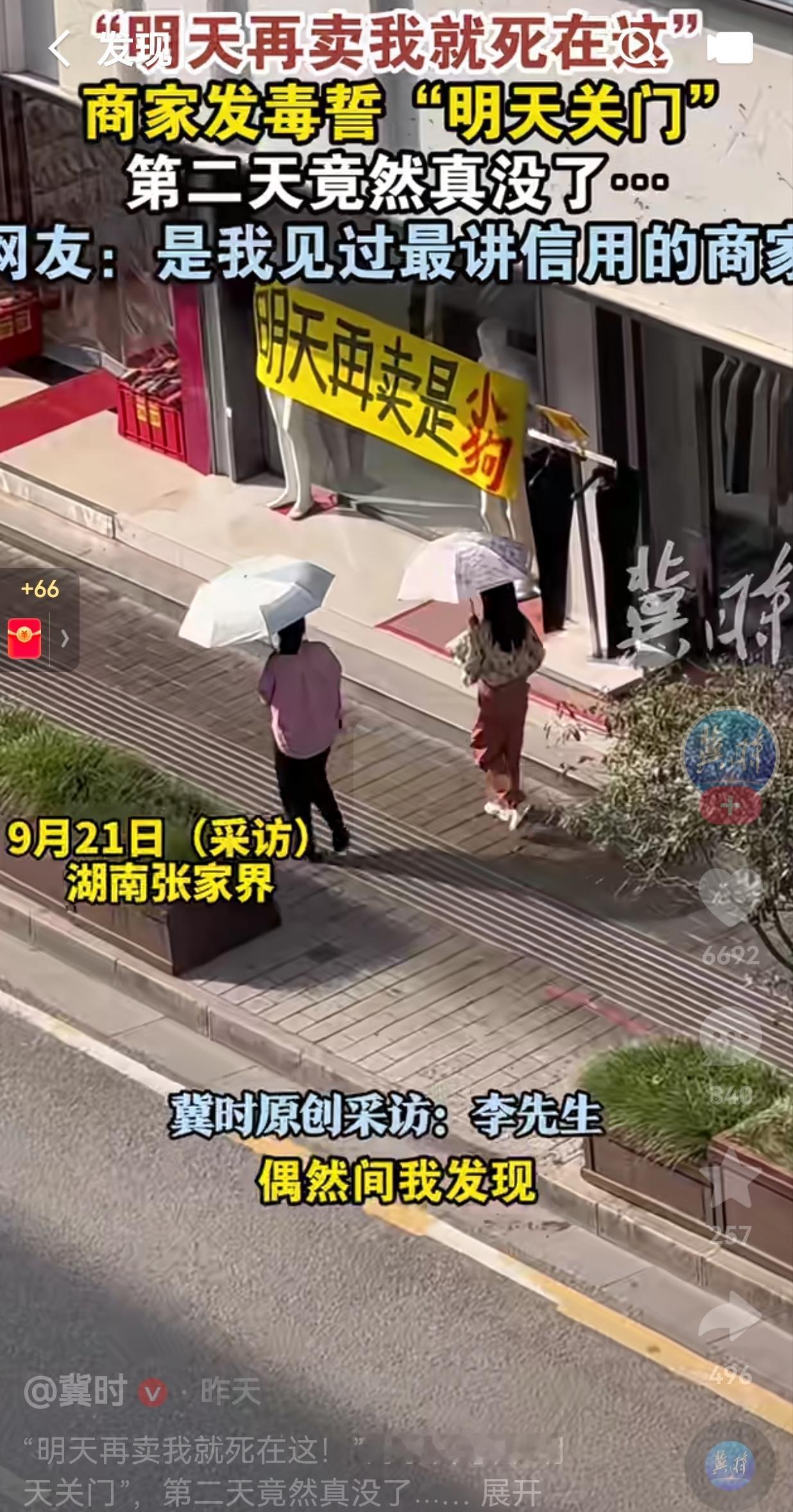 这商家还挺讲信誉的呢？9月21日，湖南张家界，一男子路过一家服装店，看到店门口的