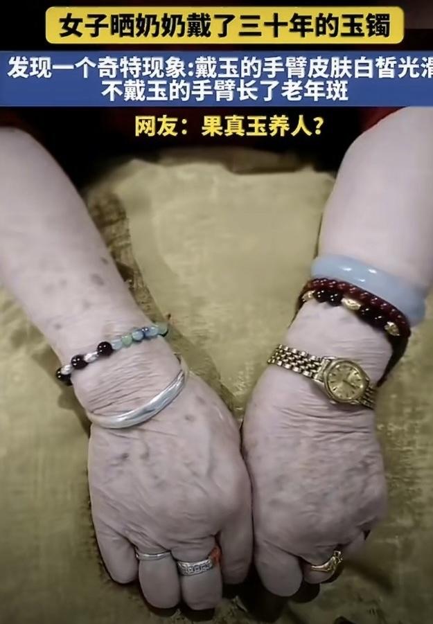 人养玉，玉养人。一位女子晒出了奶奶戴了三十年的玉镯，还发现了让人觉得特别神奇的现