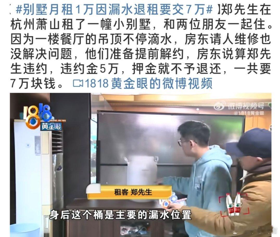 别墅月租1万因漏水退租要交7万这事情这换谁都得头疼。关键是，房东还因为自己家里