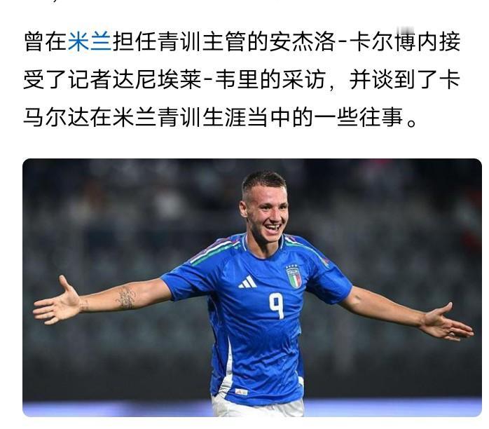 🇮🇹卡马尔达在16岁的时候就面对大英后卫A米主力中后卫托莫里进球，马尔蒂尼