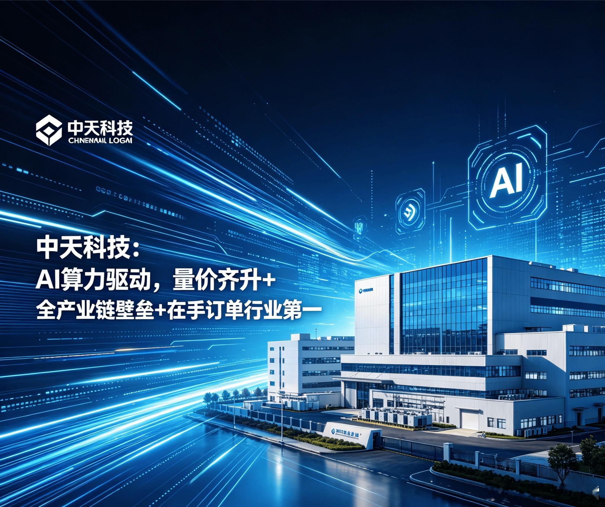 中天科技：AI算力驱动，量价齐升+全产业链壁垒+在手订单行业第一一、核心竞争力优