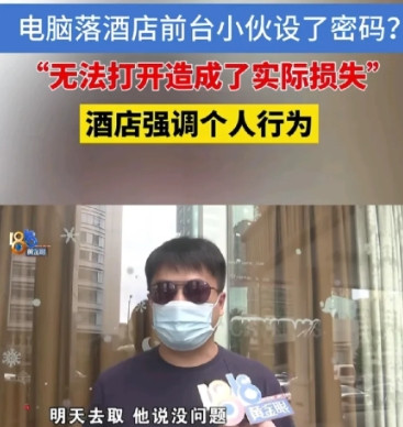 浙江杭州，男子住酒店时，被司机拉错了地方，不小心将办公电脑落在了前台。第二天早上