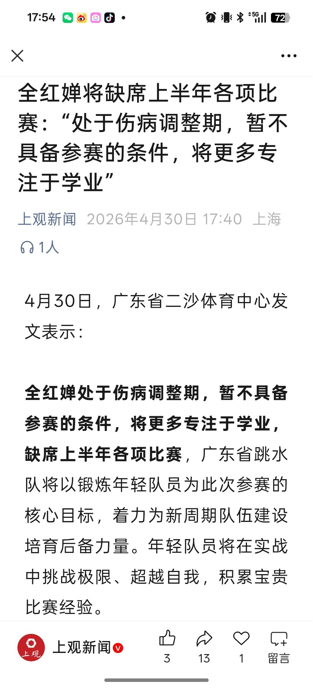 4月30日，广东省二沙体育中心发文表示：全红婵处于伤病调整期，暂不具备参赛的条件