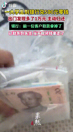 心真大！重庆，男子去银行换500元零钱，结果把钱拿到车上一看发现多出了一万元，原