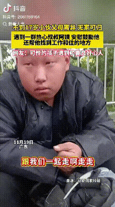 网友感动了:广东，不到17岁的男孩父母离异，没有一个愿意要他，他无家可归只能坐在