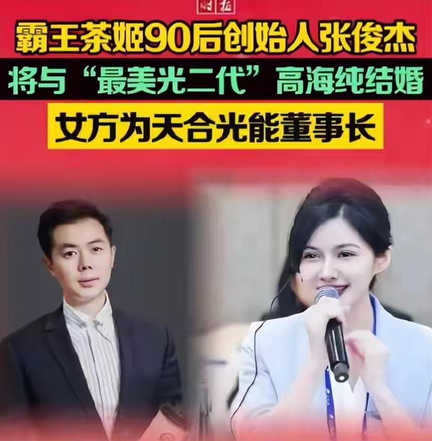 霸王茶姬创始人张俊杰联姻天合光能董事长高海纯，本是喜事，但却引发了网友的联合考古
