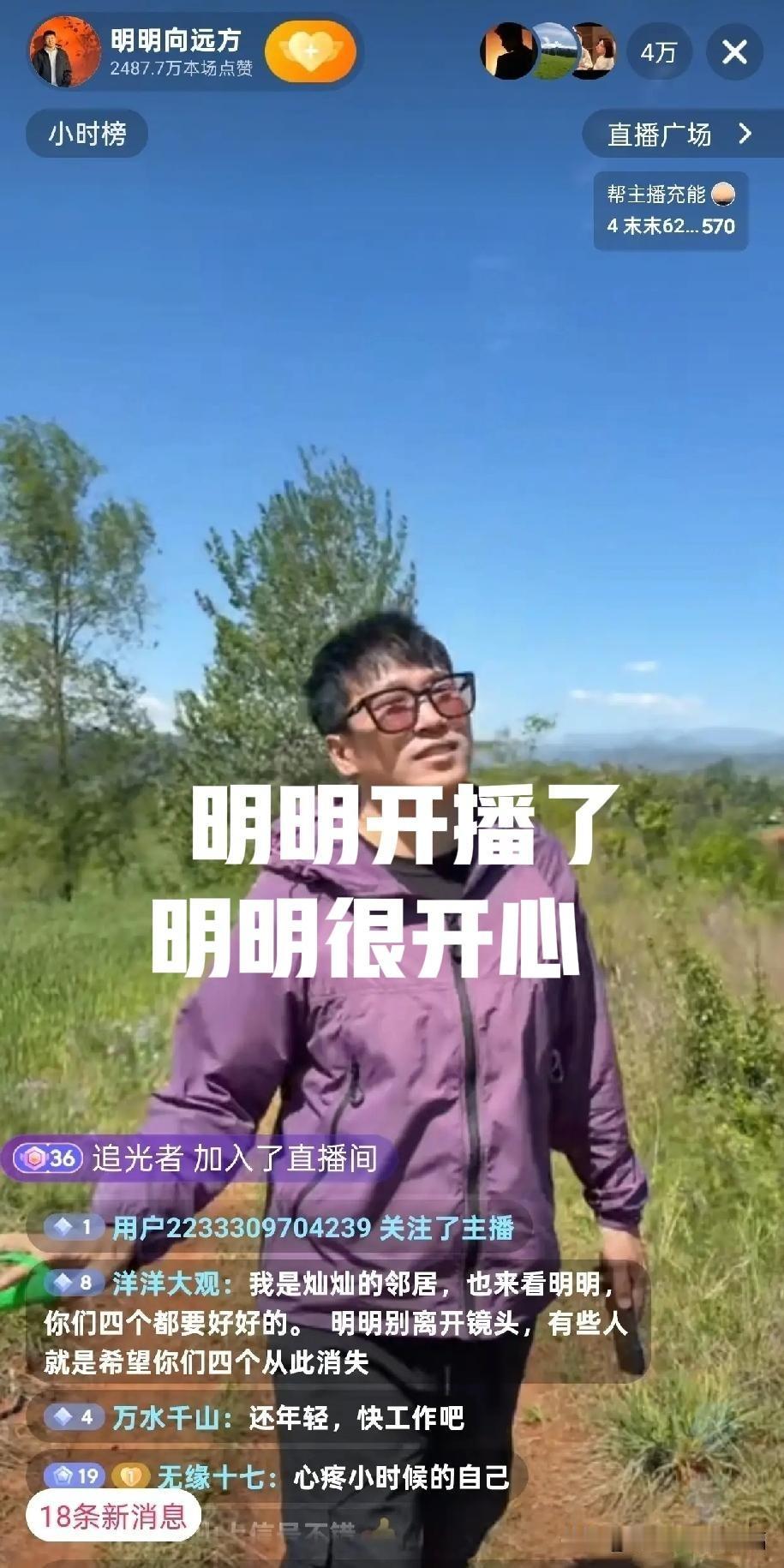 真没想到，明明这么快就开直播了，实在的明明，怕大家担心，和大家见面了。4万多人，