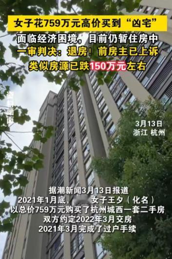 “这是欺诈”，2021年，杭州，一女子花759万买了一套二手房，不料入住一年后，