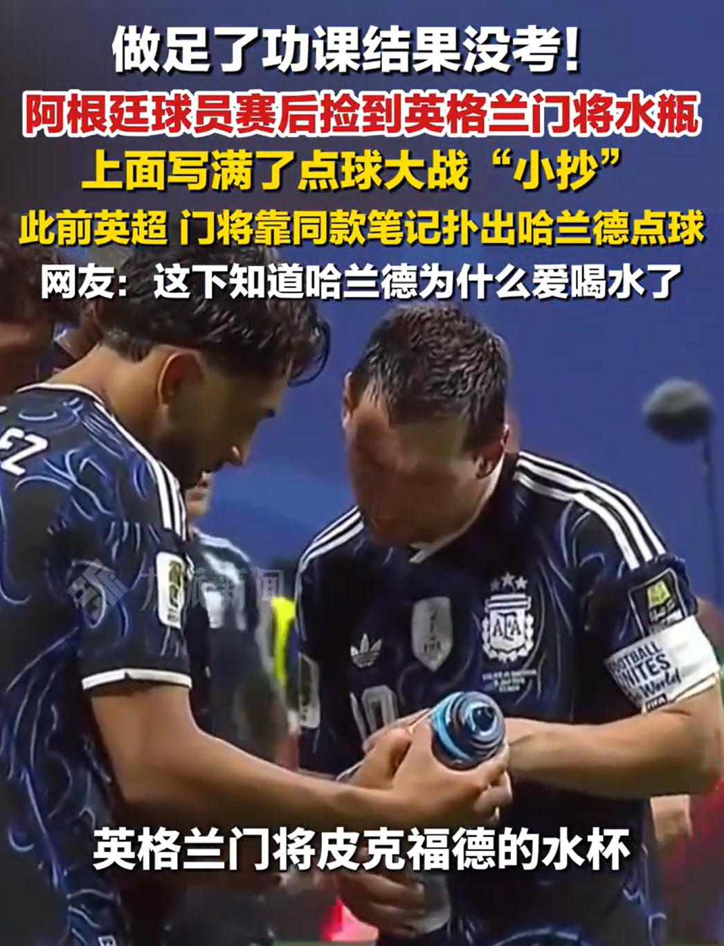 难怪英格兰会输，这输得一点都不冤。看看阿根廷球员，在赛后发现了什么。英国门将