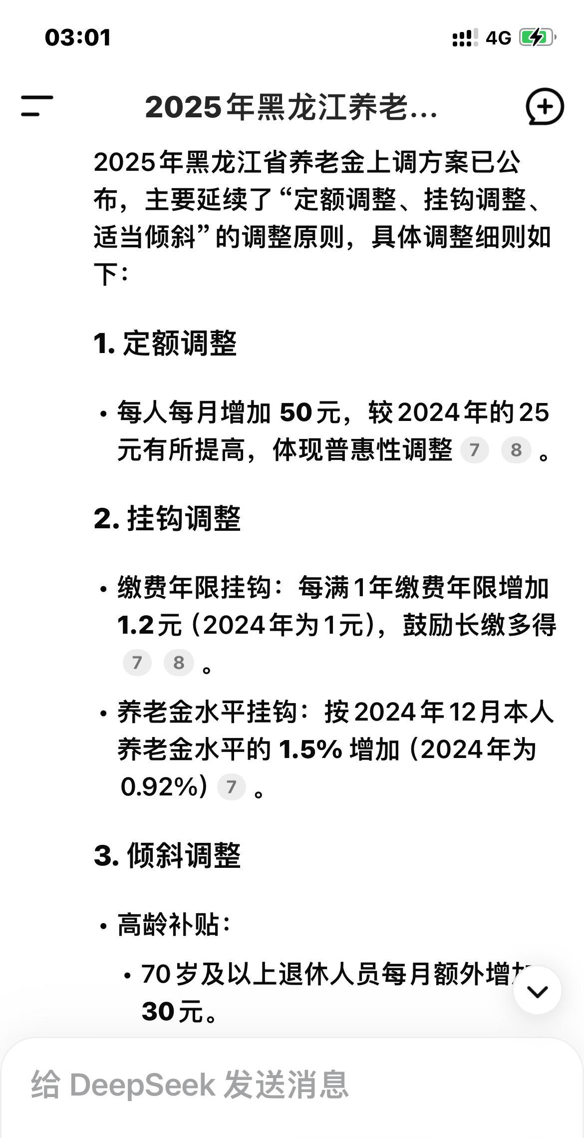 2025年黑龙江省养老金调整方案：主要涉及定额调整、挂钩调整和倾斜调整三部分，总