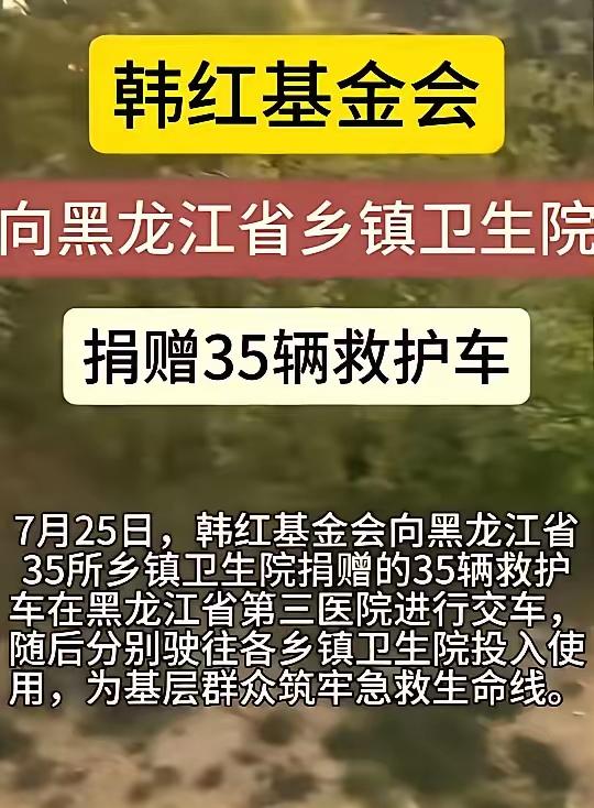 又是捐救护车！真的不怪网友质疑韩红基金会，月捐人捐的是钱，但韩红总是买了设备