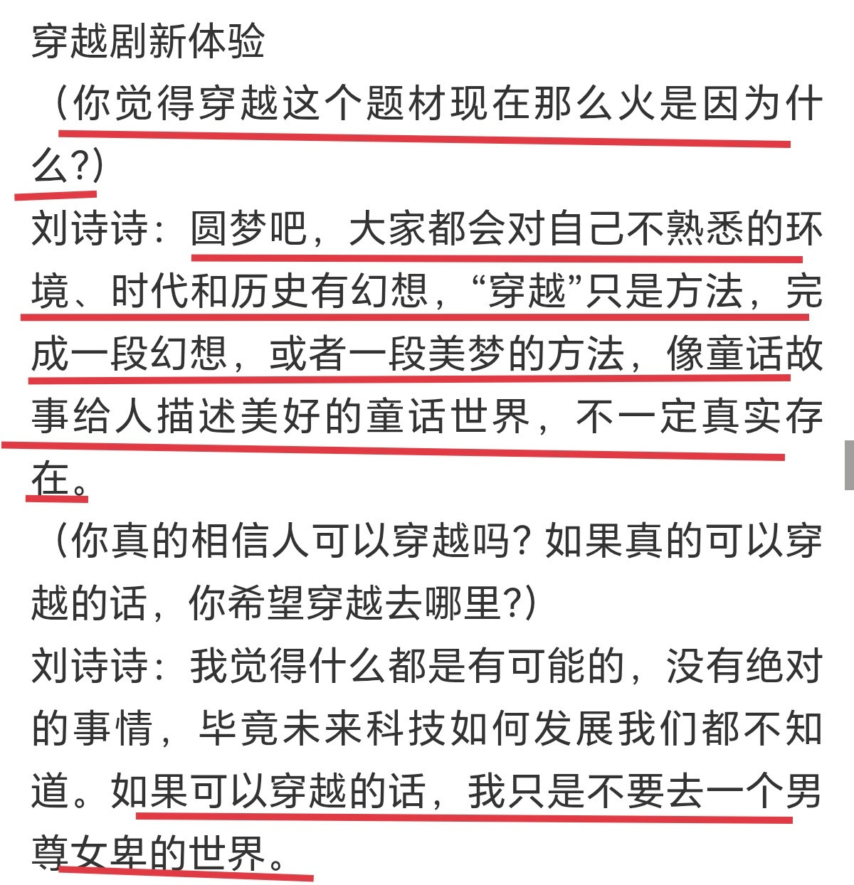 我说刘诗诗真的有点厉害了，她完全能看穿人性。好多人想穿越就是因为想借此逃避现实，
