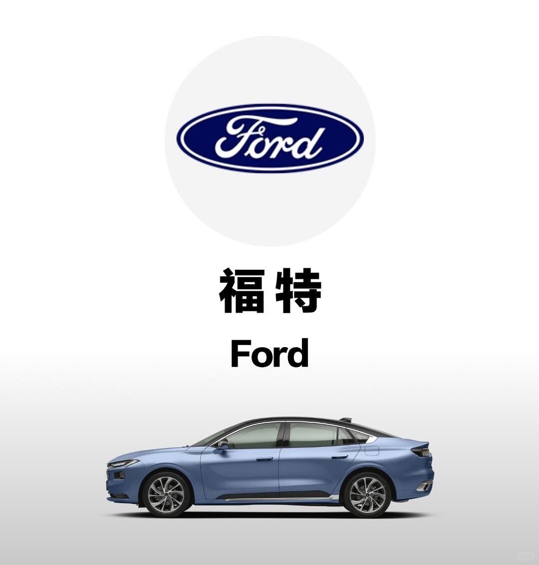 为什么现在大家几乎不买福特车了用一句话来总结就是“正经”的车，福特造不好“