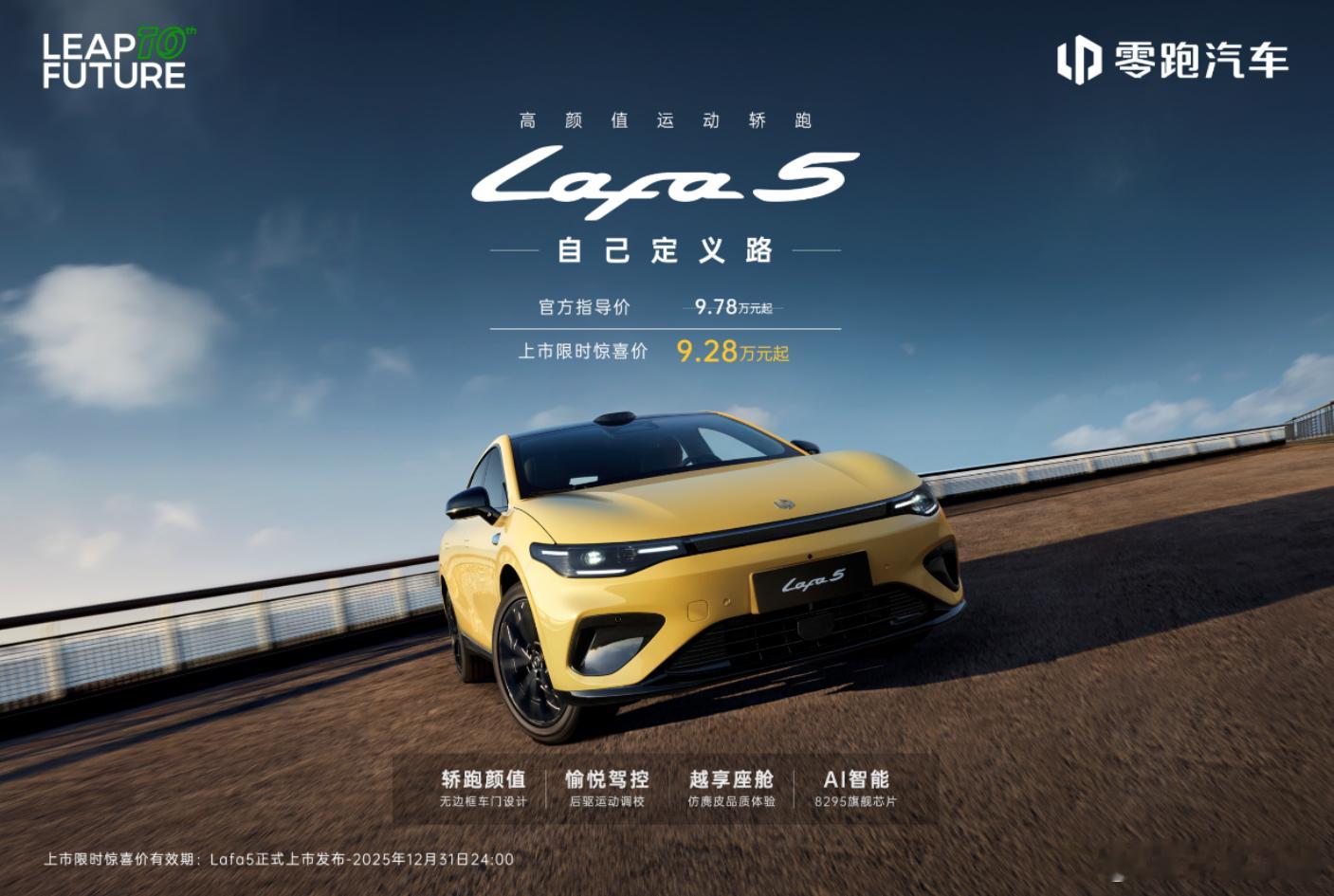 零跑的首款小钢炮车型Lafa5来了，这款车感觉在价格上不用太纠结，低配顶配只差2