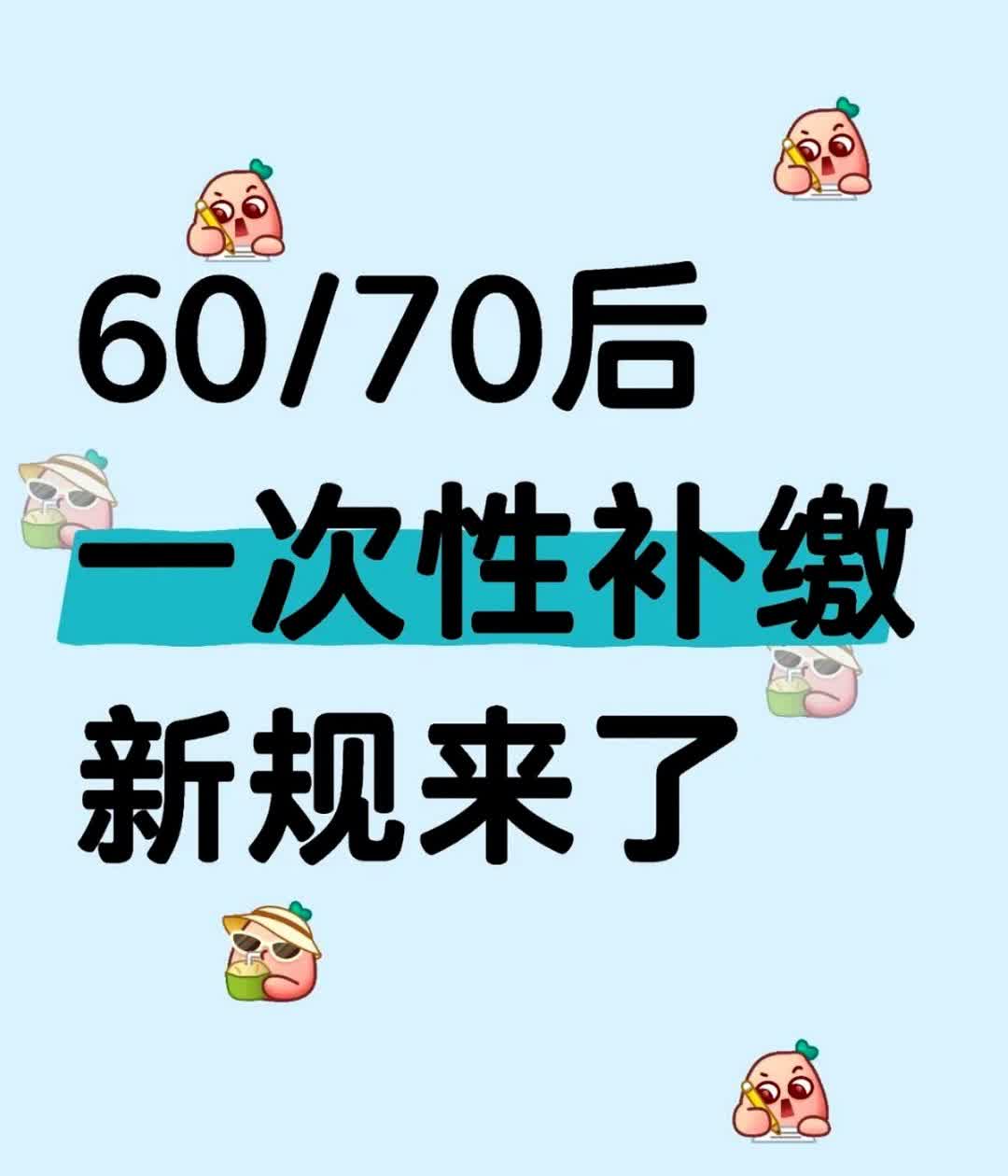 最近，60后和70后扎堆咨询社保补缴，火得不行！赶紧收好这篇实用攻略。想补缴，得