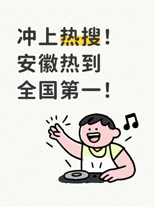 冲上热搜！ 安徽热到全国第一！