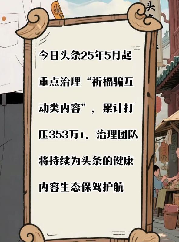 平台开始打击封建迷信了，必须大力支持平台的举措！以前刷视频、看帖子，总被一些故弄
