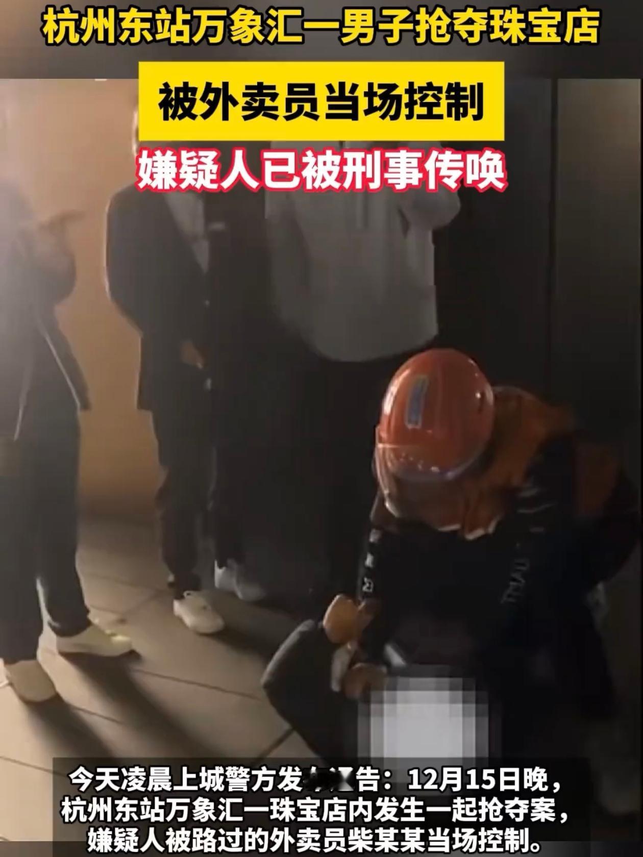 杭州万象汇六福珠宝店，一男的假装买手镯抢了就跑，外卖员柴某某正好路过看见了，二话