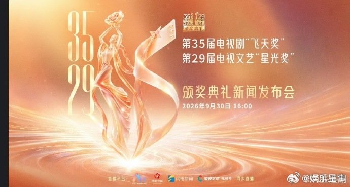 #飞天奖颁奖典礼发布会##飞天奖宣布提名名单#飞天奖颁奖典礼发布会，期待国色芳华祝好运🍀​