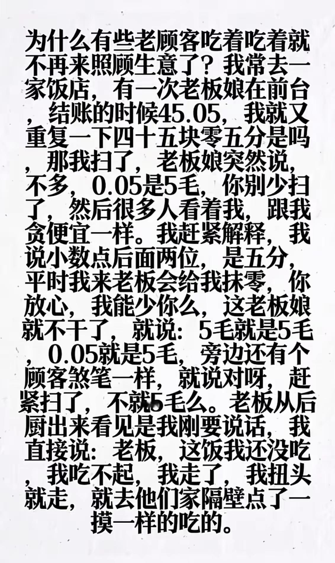 你会因0.05元不再光顾饭店吗现在那还有5分钱的东西，胡编乱造了