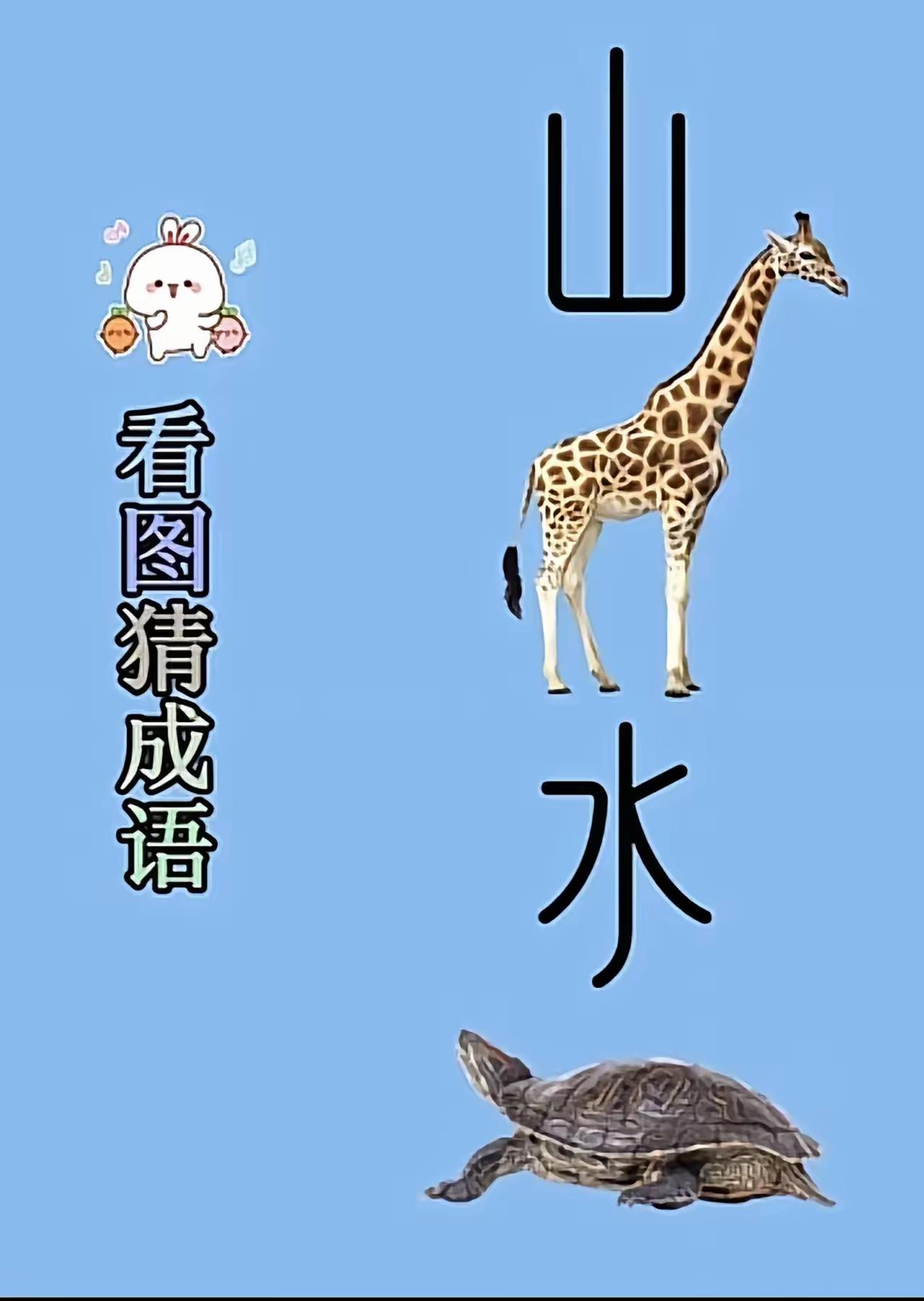 分享趣图猜成语