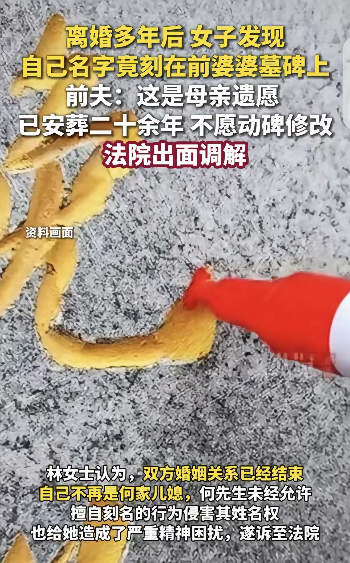 上海一女子林女士将离婚多年的前夫告上法庭，只因前婆婆离世后，前夫将林女士的名字刻