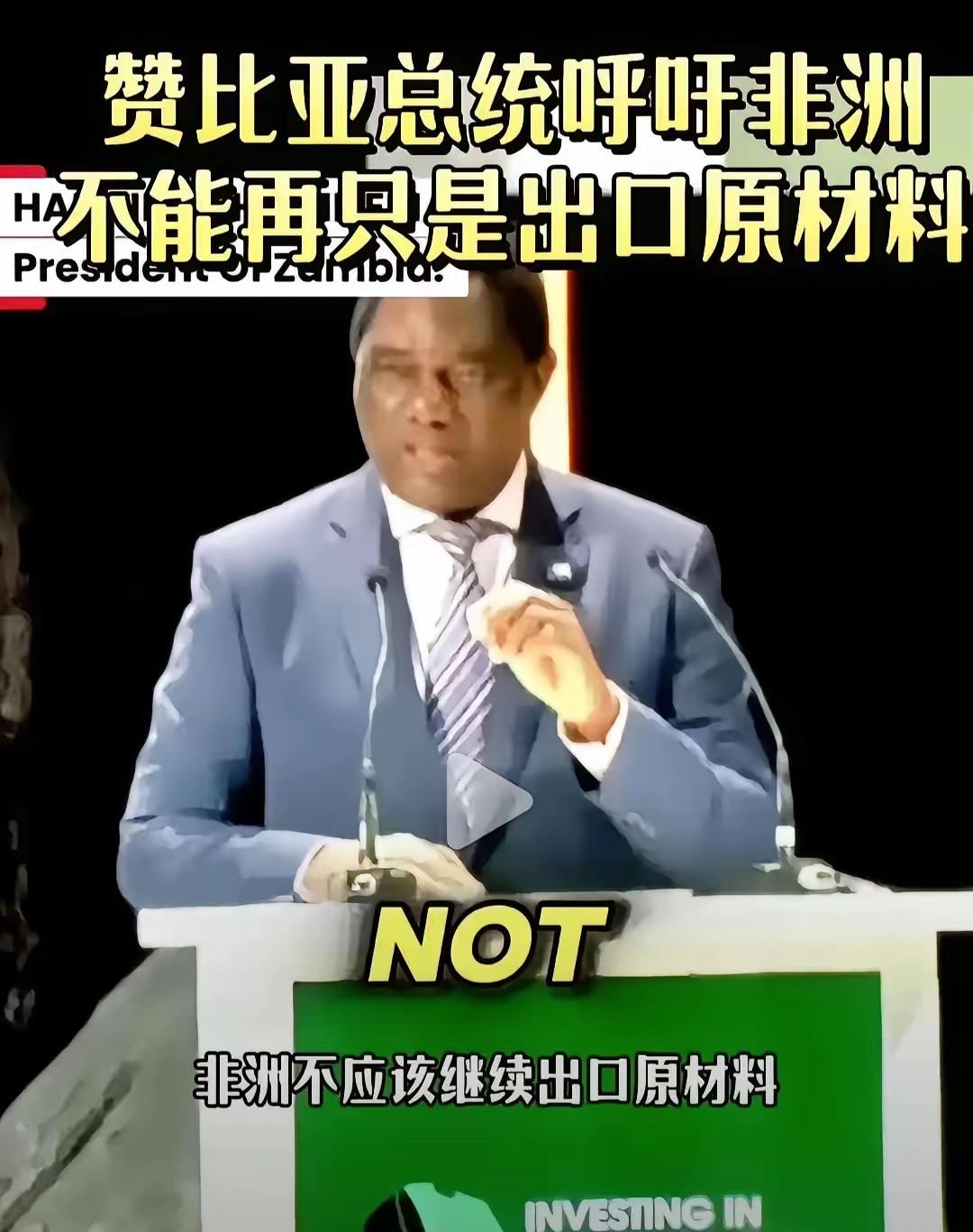 非洲矿产大会上，赞比亚总统要求大家不要卖矿产原料，而是要建厂加工。想法是不错，但