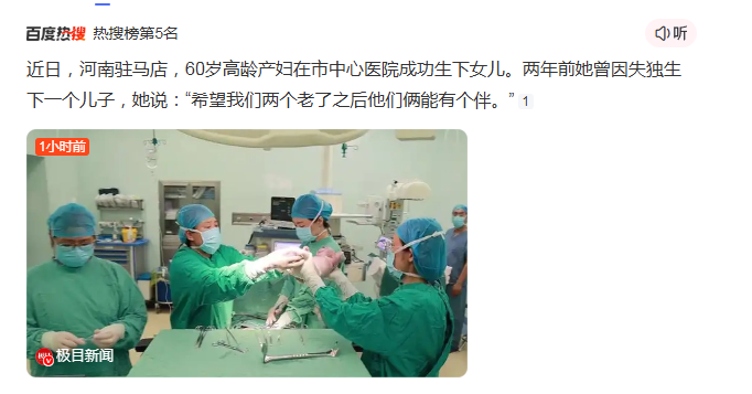 60岁老太两年接连生下一儿一女。60岁不仅是打拼的年纪，更是生娃的年纪。根据极目新闻报道，9月20日