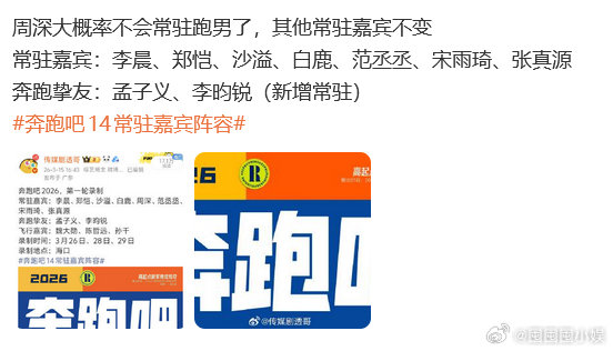 曝周深不会常驻跑男曝周深不会常驻奔跑吧，总体阵容还是可以的曝周深不会常驻奔跑