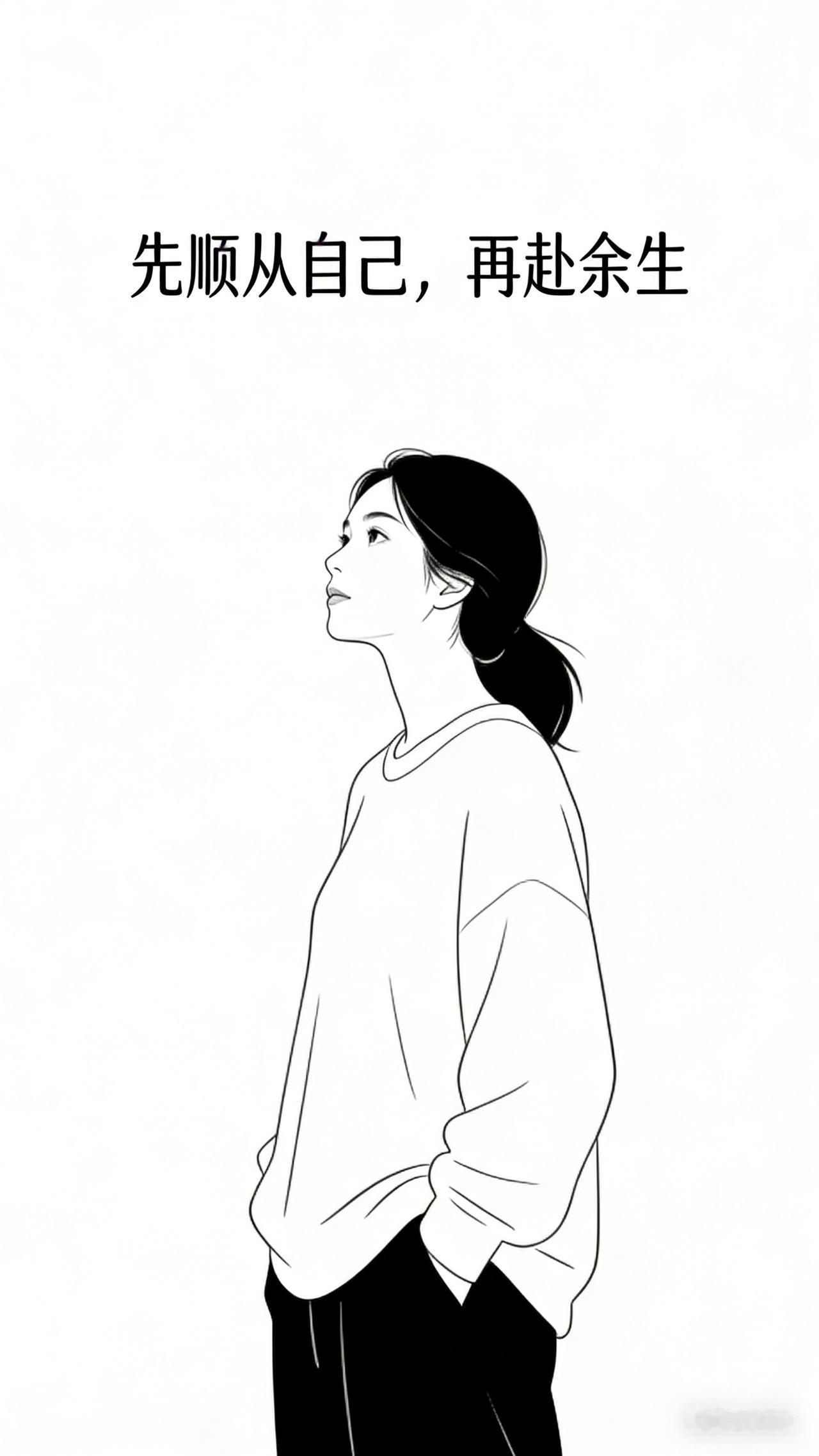 ＃先顺从自己，再赴余生＃人到中年，终于读懂：人生最珍贵的清醒，是不勉强自己