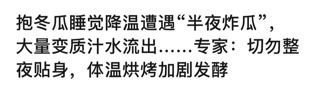 之前看到一个博主的冬瓜也坏了，最惨的是流出来的汁渗到了床垫，那个味道奇臭无比，一