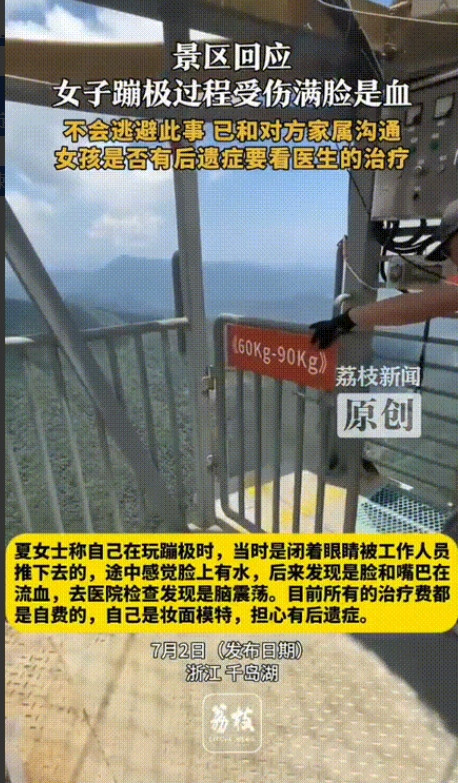 “太吓人了”7月2日浙江，一女生体验蹦极，因害怕决定闭着眼让工作人员推下去，结果