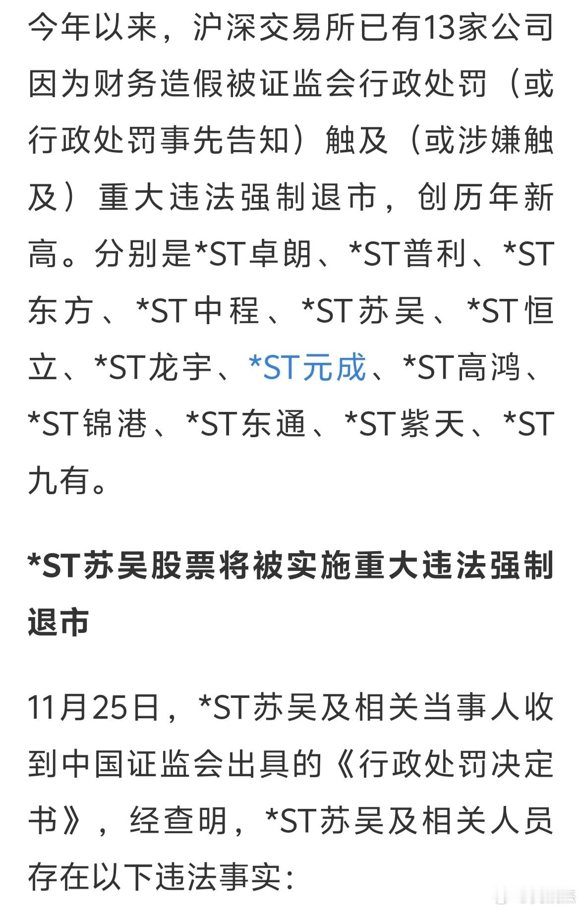 今年沪深有13家st公司退市，昨晚五连板st苏吴被强制退市～～远离垃圾股。