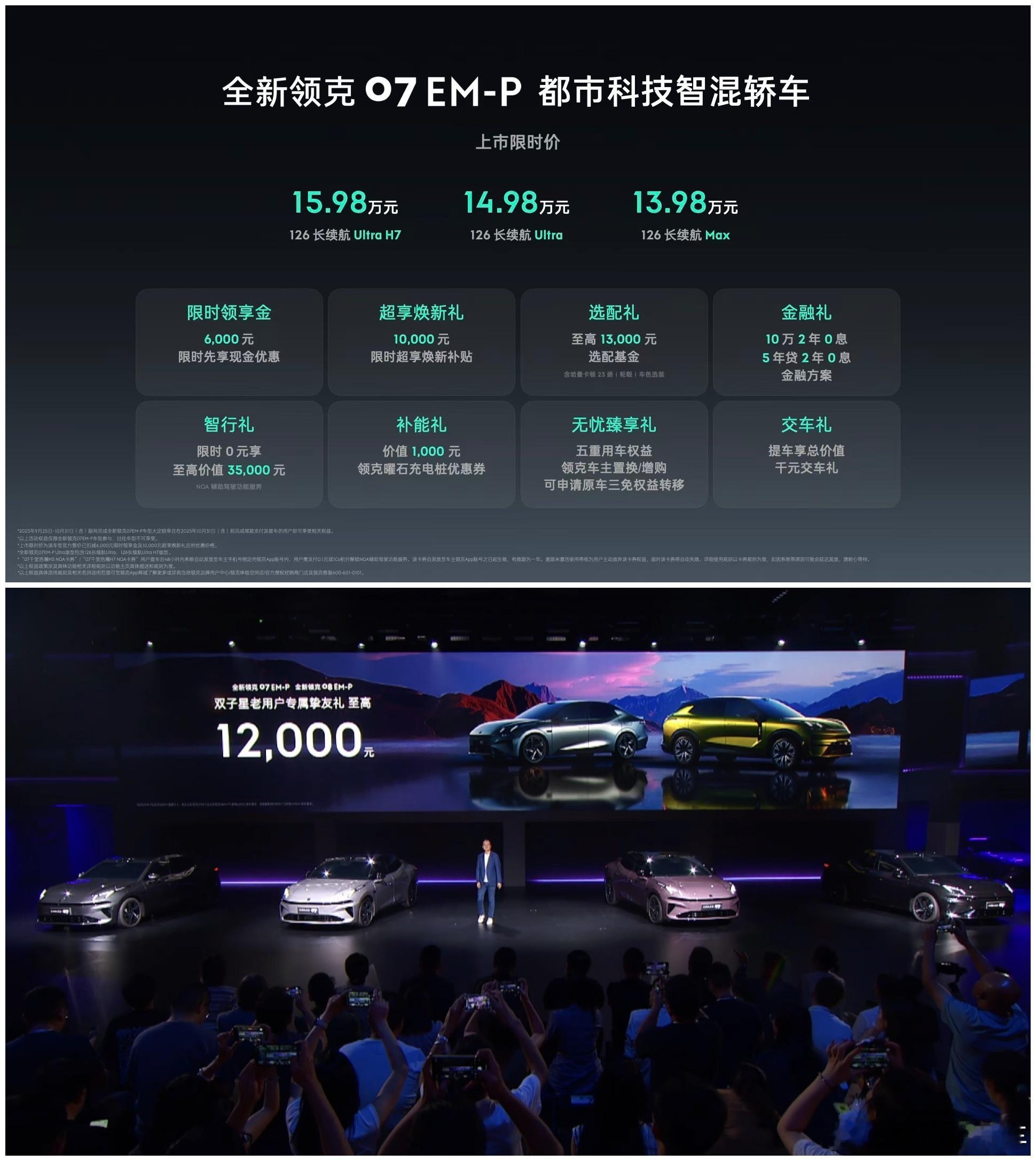 全新领克07把Thor-U方案打到了15.98万，限时权益价13.98万、14.