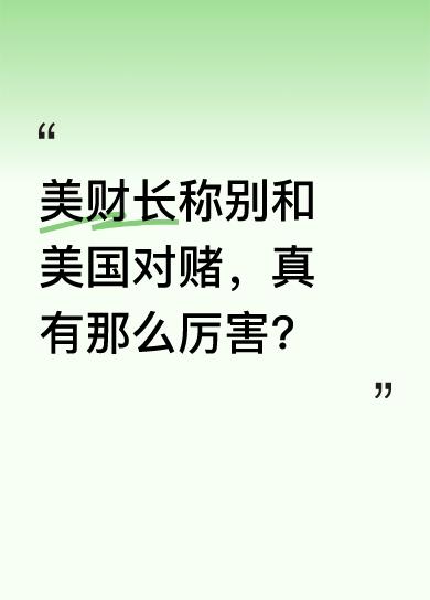 美财长表示，有个观点指引着世界成功投资者，即“永远不要与美国对赌”。像巴菲特就一