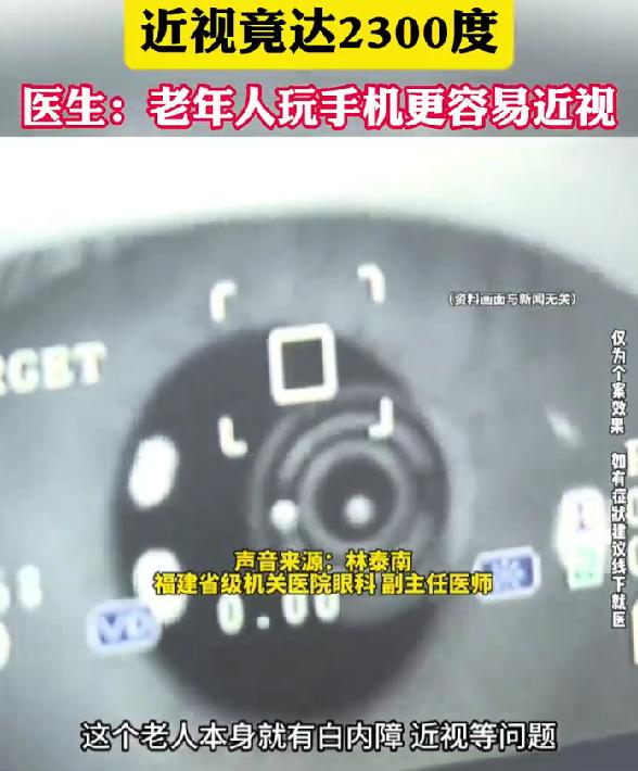 70岁网瘾老人刷手机近视2300度，这些用眼误区一定要避开最近看到个新闻，真的