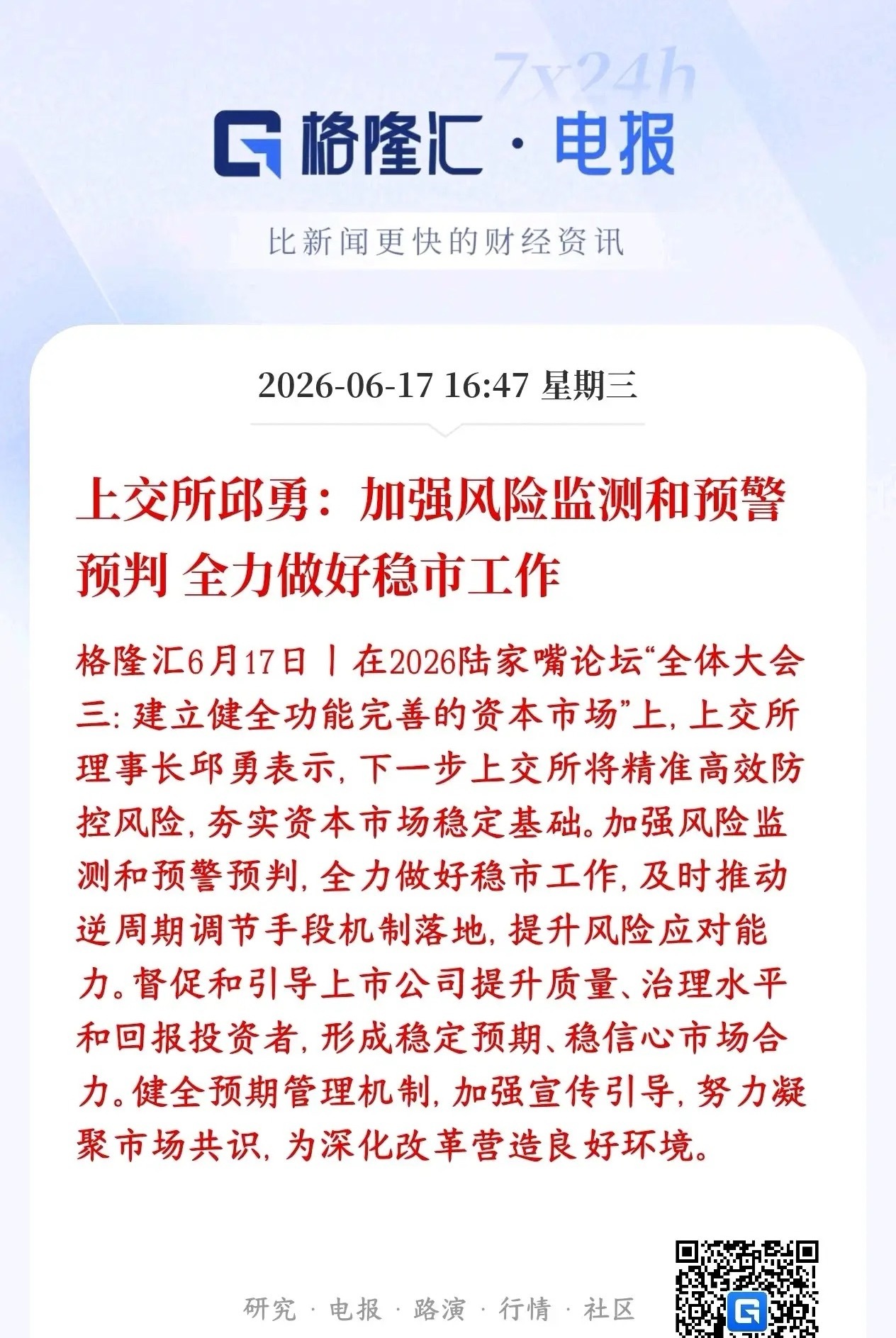 稳股市的政策性消息出现了，给股民增添信心上交所在陆家嘴论坛表态，核心一句话：交易