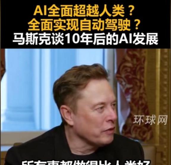 马斯克再次抛出惊人言论！他说2030年开始，人类将面临大规模失业，大部分专业技术