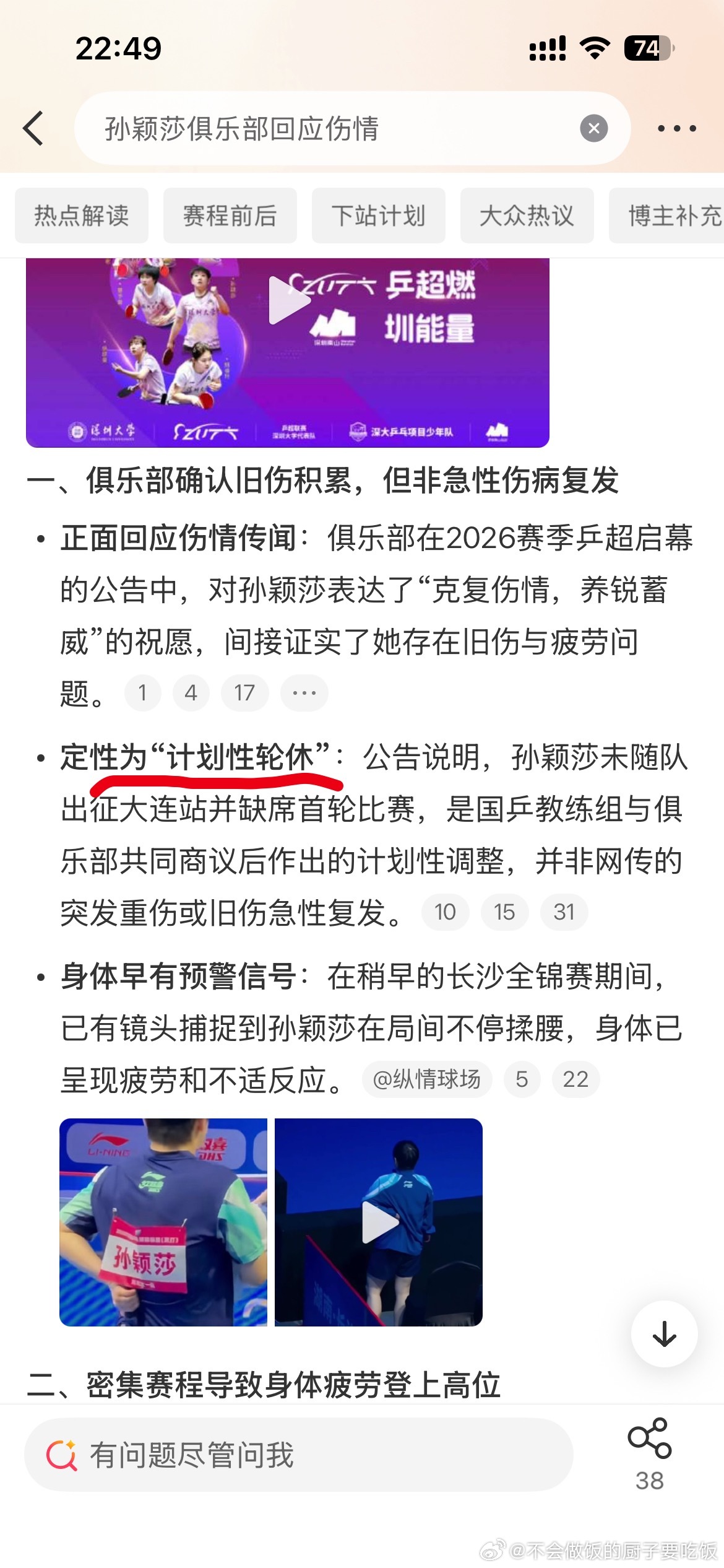 孙颖莎俱乐部回应伤情计划性轮休划重点终于轮到莎莎了
