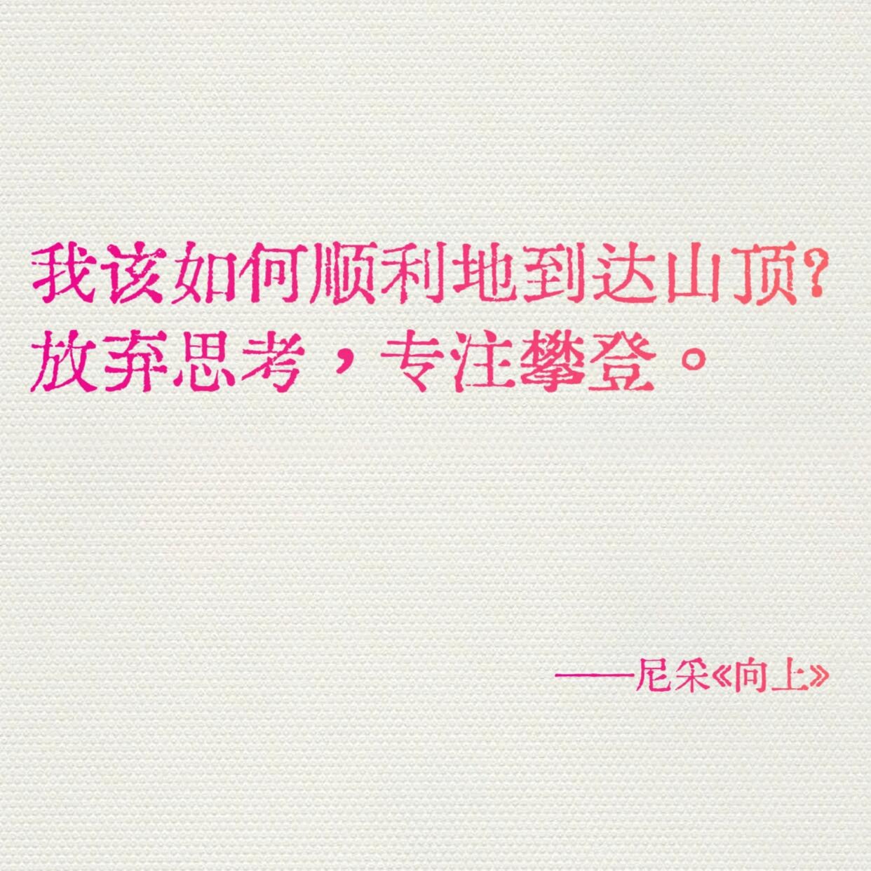 尼采封神的哲学金句对抗内耗🌕✨向阳而生